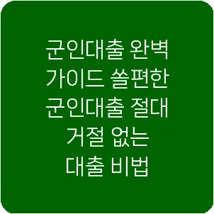 군인대출 완벽 가이드 쏠편한 군인대출 절대 거절 없는 대출 비법