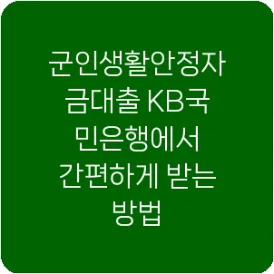 군인생활안정자금대출 KB국민은행에서 간편하게 받는 방법
