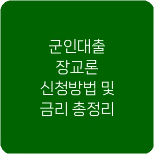 군인대출 장교론 신청방법 및 금리 총정리