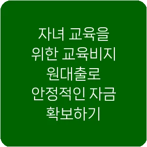 자녀 교육을 위한 교육비지원대출로 안정적인 자금 확보하기