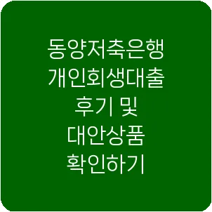 동양저축은행 개인회생대출 후기 및 대안상품 확인하기