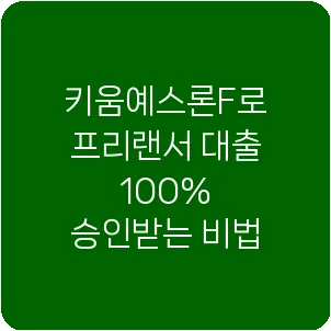 키움예스론F로 프리랜서 대출 100% 승인받는 비법