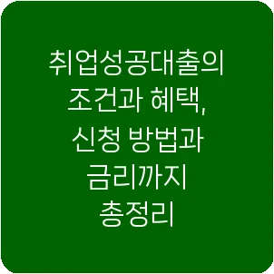 취업성공대출의 조건과 혜택, 신청 방법과 금리까지 총정리