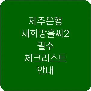 제주은행 새희망홀씨2 필수 체크리스트 안내