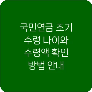 국민연금 조기 수령 나이와 수령액 확인 방법 안내