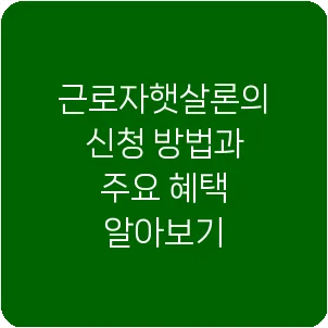 근로자햇살론의 신청 방법과 주요 혜택 알아보기