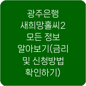 광주은행 새희망홀씨2 모든 정보 알아보기(금리 및 신청방법 확인하기)