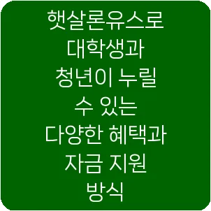 햇살론유스로 대학생과 청년이 누릴 수 있는 다양한 혜택과 자금 지원 방식