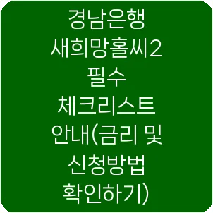 경남은행 새희망홀씨2 필수 체크리스트 안내(금리 및 신청방법 확인하기)