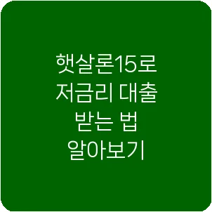 햇살론15로 저금리 대출 받는 법 알아보기