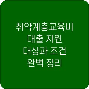 취약계층교육비대출 지원 대상과 조건 완벽 정리