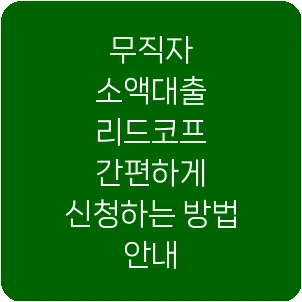 무직자 소액대출 리드코프 간편하게 신청하는 방법 안내
