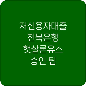 저신용자대출 전북은행 햇살론유스 승인 팁