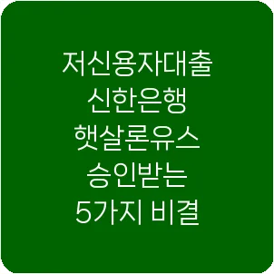 저신용자대출 신한은행 햇살론유스 승인받는 5가지 비결