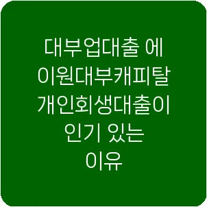 대부업대출 에이원대부캐피탈 개인회생대출이 인기 있는 이유