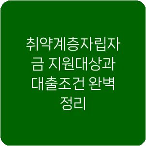 취약계층자립자금 지원대상과 대출조건 완벽 정리