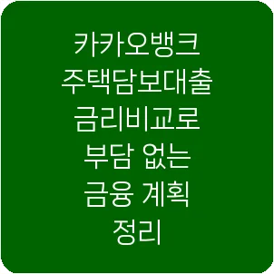 카카오뱅크 주택담보대출 금리비교로 부담 없는 금융 계획 정리