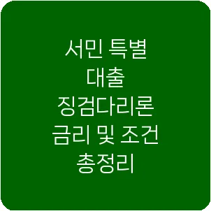 서민 특별 대출 징검다리론 금리 및 조건 총정리