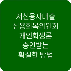 저신용자대출 신용회복위원회 개인회생론 승인받는 확실한 방법