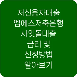 저신용자대출 엠에스저축은행 사잇돌대출 금리 및 신청방법 알아보기