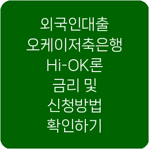 외국인대출 오케이저축은행 Hi-OK론 금리 및 신청방법 확인하기