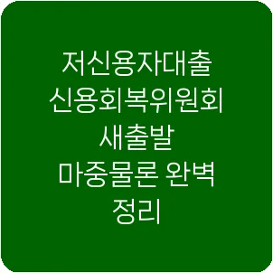 저신용자대출 신용회복위원회 새출발 마중물론 완벽 정리