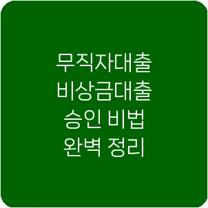 무직자대출 비상금대출 승인 비법 완벽 정리