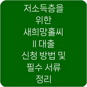 저소득층을 위한 새희망홀씨 II 대출 신청 방법 및 필수 서류 정리
