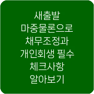 새출발 마중물론으로 채무조정과 개인회생 필수 체크사항 알아보기