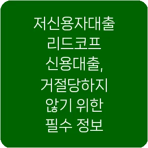 저신용자대출 리드코프 신용대출, 거절당하지 않기 위한 필수 정보