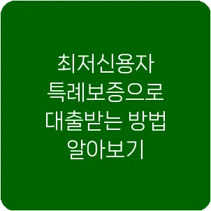 최저신용자 특례보증으로 대출받는 방법 알아보기