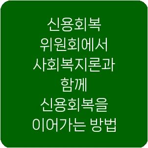 신용회복 위원회에서 사회복지론과 함께 신용회복을 이어가는 방법