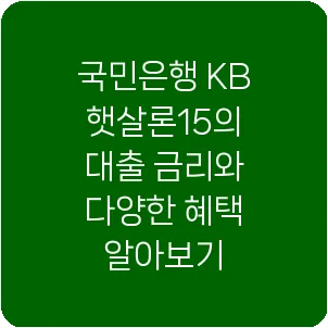 국민은행 KB 햇살론15의 대출 금리와 다양한 혜택 알아보기