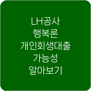 LH공사 행복론 개인회생대출 가능성 알아보기