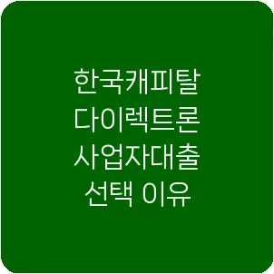 한국캐피탈 다이렉트론 사업자대출 선택 이유