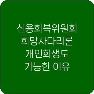 신용회복위원회 희망사다리론 개인회생도 가능한 이유