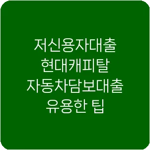 저신용자대출 현대캐피탈 자동차담보대출 유용한 팁