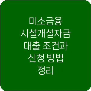 미소금융 시설개설자금 대출 조건과 신청 방법 정리