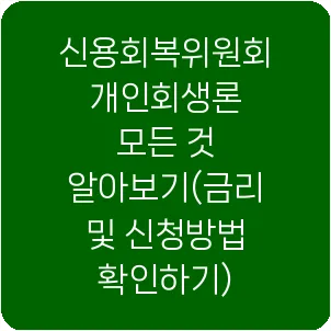 신용회복위원회 개인회생론 모든 것 알아보기(금리 및 신청방법 확인하기)