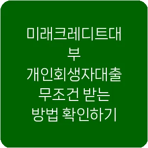 미래크레디트대부 개인회생자대출 무조건 받는 방법 확인하기