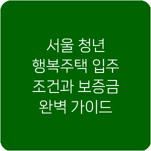 서울 청년 행복주택 입주 조건과 보증금 완벽 가이드