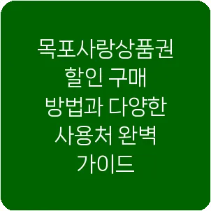 목포사랑상품권 할인 구매 방법과 다양한 사용처 완벽 가이드