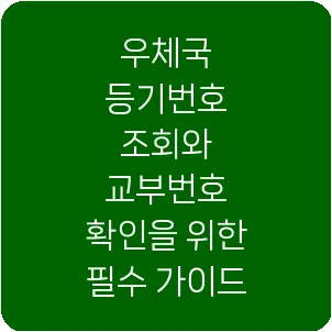우체국 등기번호 조회와 교부번호 확인을 위한 필수 가이드