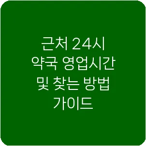근처 24시 약국 영업시간 및 찾는 방법 가이드