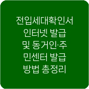 전입세대확인서 인터넷 발급 및 동거인·주민센터 발급 방법 총정리