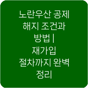 노란우산 공제 해지 조건과 방법 | 재가입 절차까지 완벽 정리