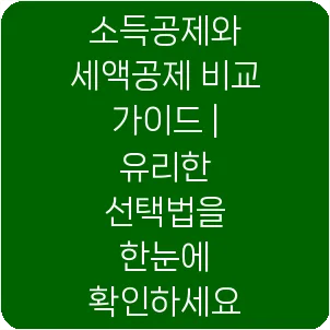 소득공제와 세액공제 비교 가이드 | 유리한 선택법을 한눈에 확인하세요