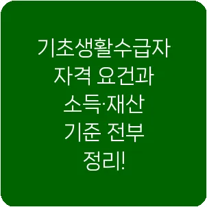 기초생활수급자 자격 요건과 소득·재산 기준 전부 정리!