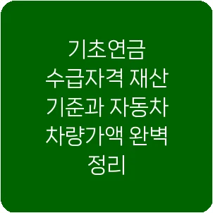 기초연금 수급자격 재산 기준과 자동차 차량가액 완벽 정리