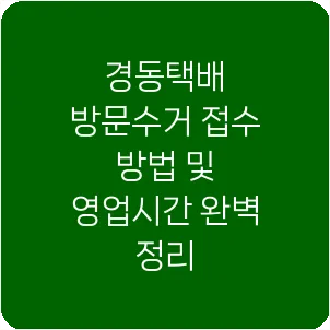 경동택배 방문수거 접수 방법 및 영업시간 완벽 정리